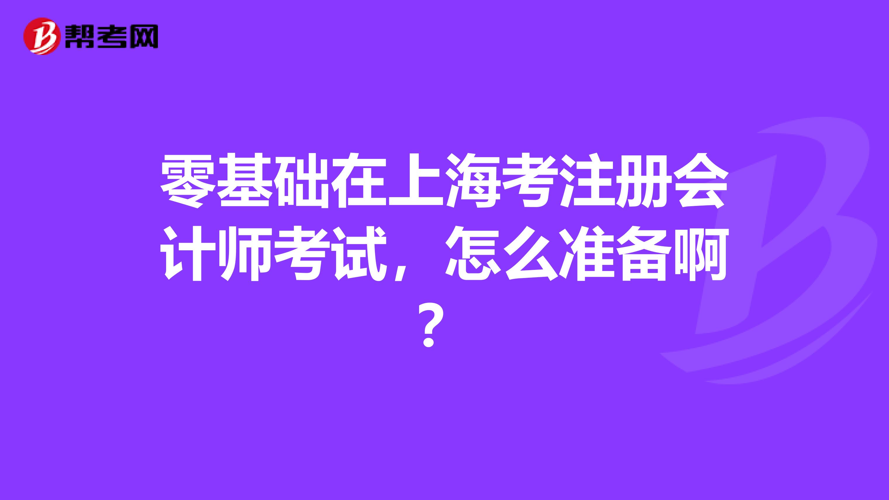 零基礎(chǔ)在上?？甲?cè)會(huì)計(jì)師考試，怎么準(zhǔn)備??？