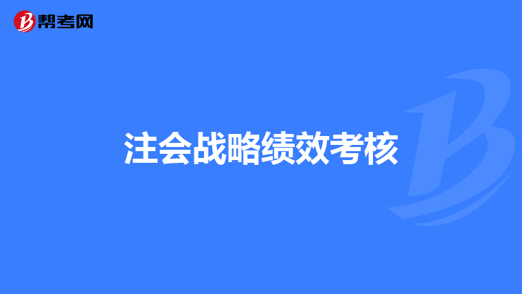 注会战略绩效考核