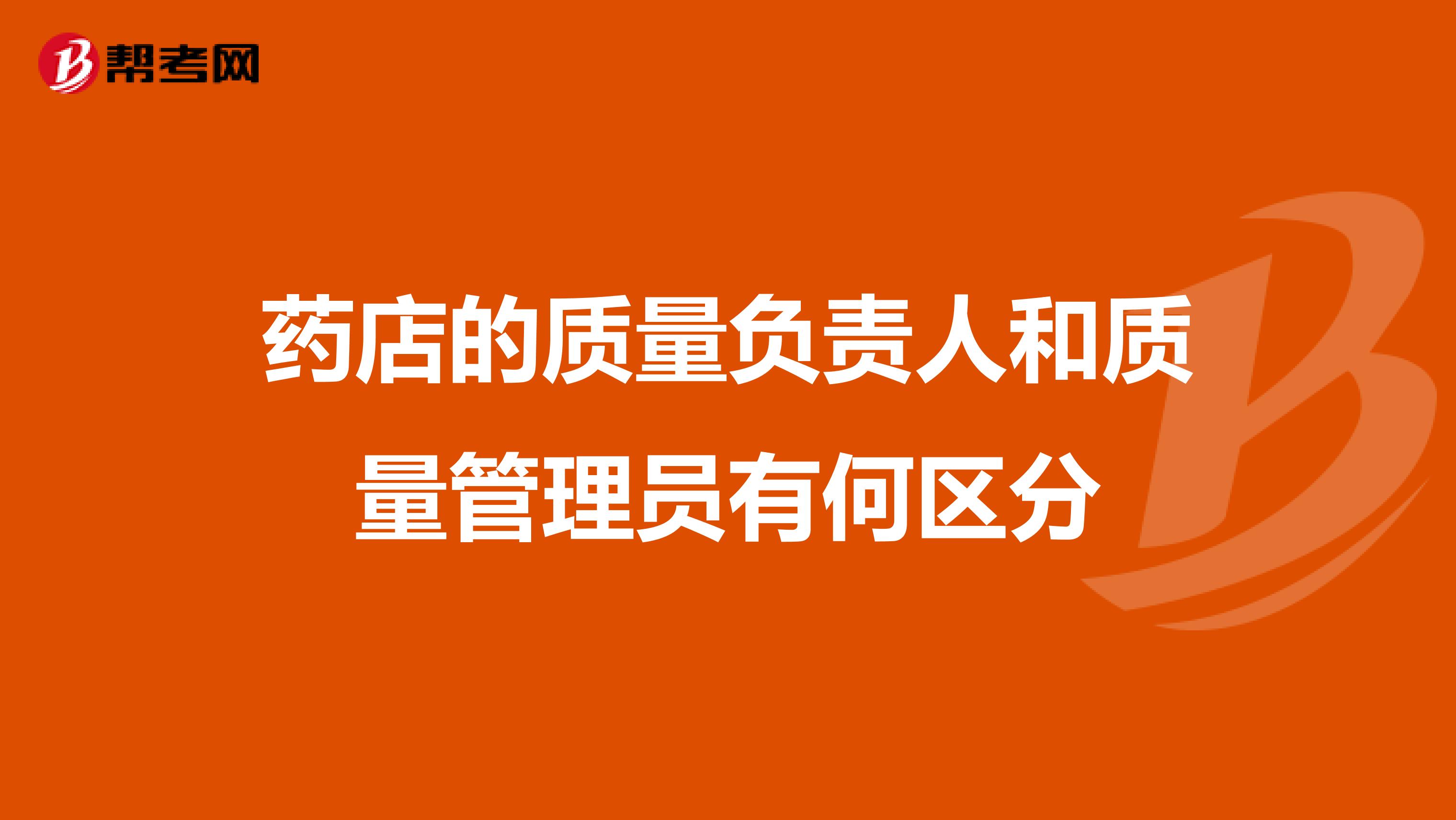 药店的质量负责人和质量管理员有何区分