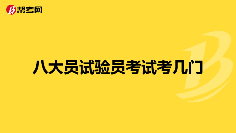 八大员试验员考试考几门