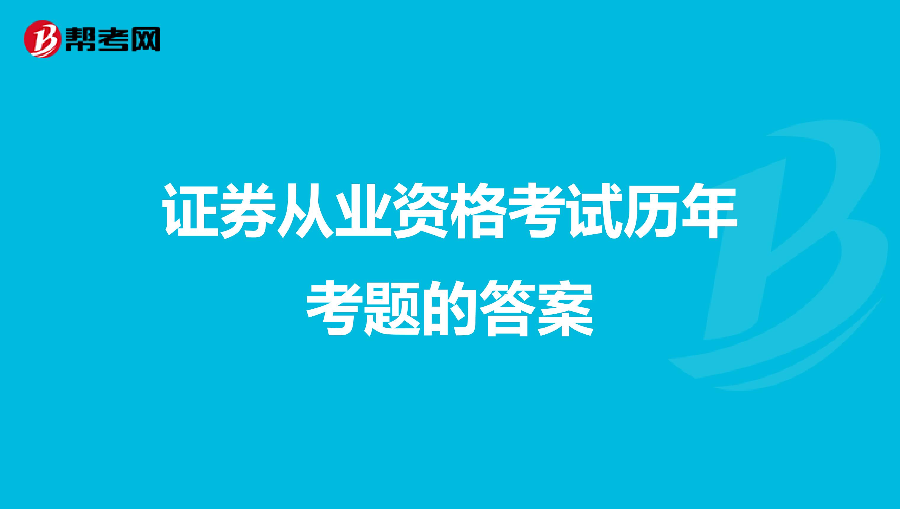 證券從業資格考試歷年考題的答案
