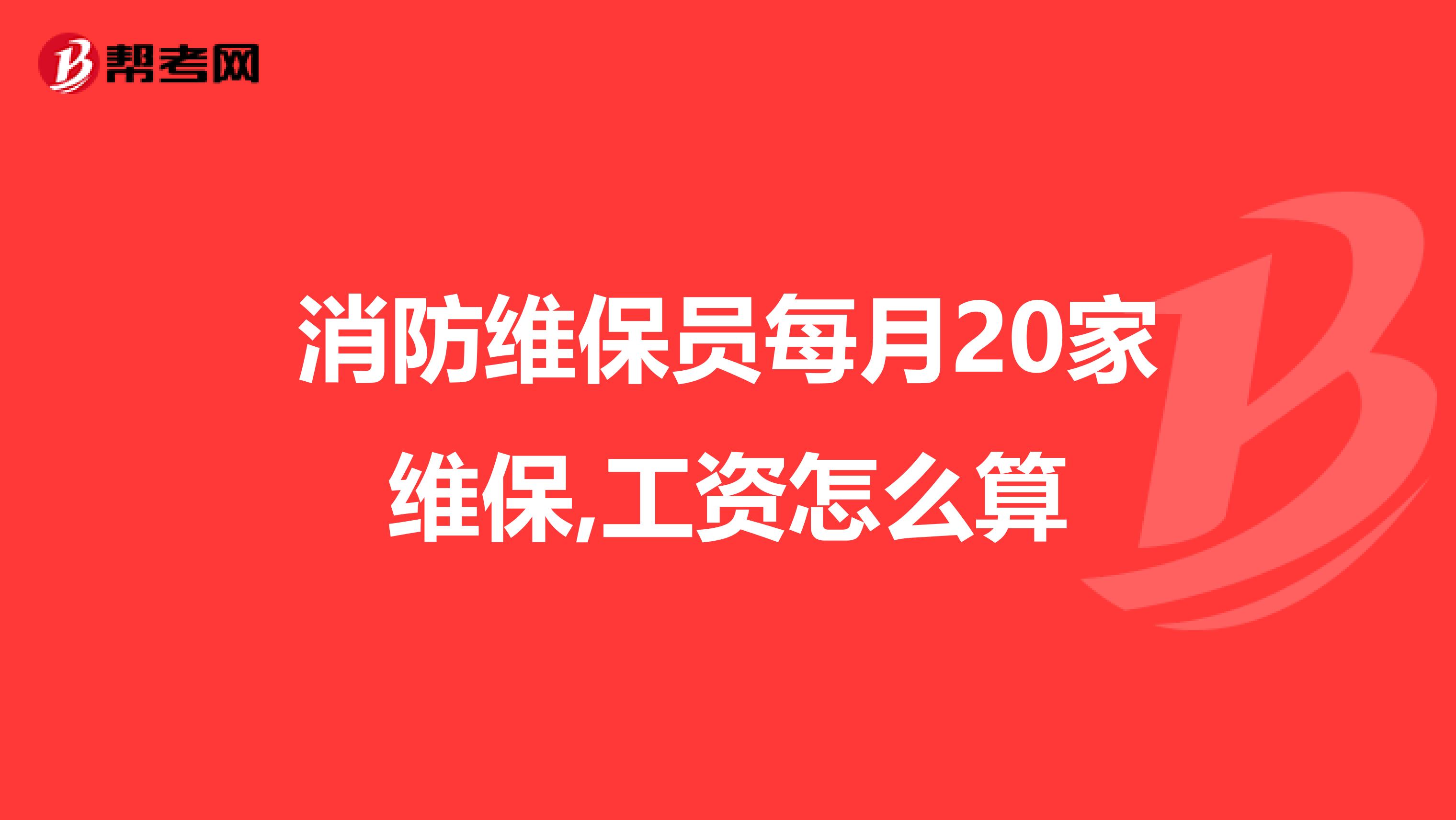 消防维保员每月20家维保,工资怎么算