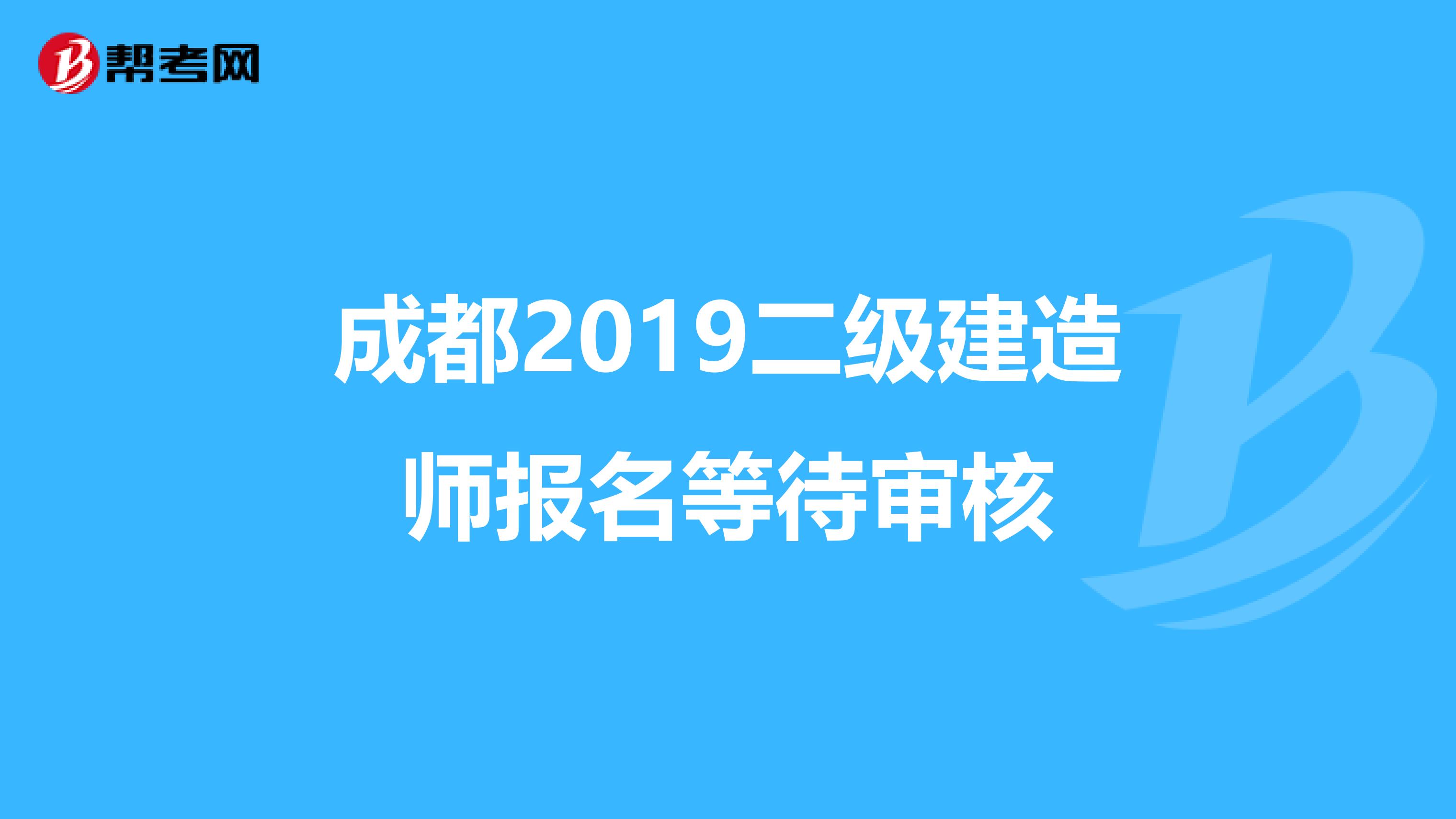 成都2019二级建造师报名等待审核