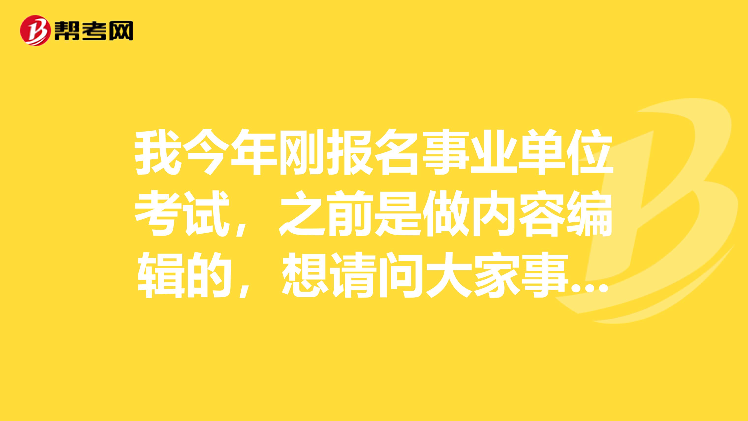 我今年刚报名事业单位考试,之前是做内容编辑的,想请问大家事业单位考试里关于请假制度是怎么计算的啊?