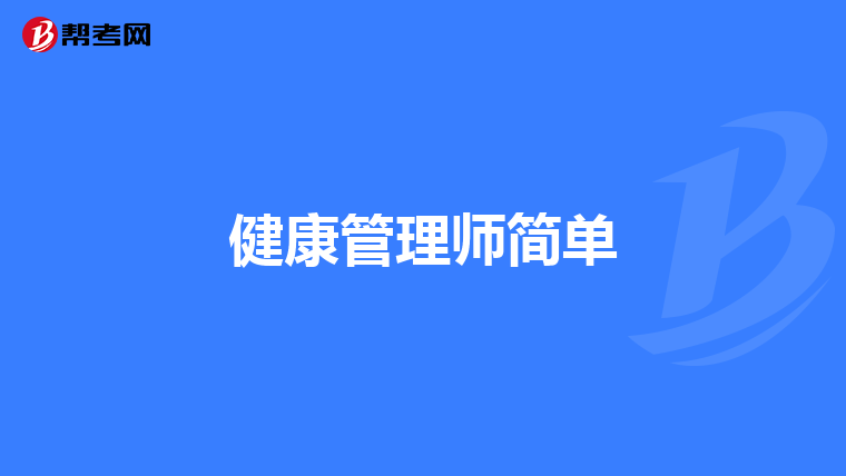 健康管理师简单