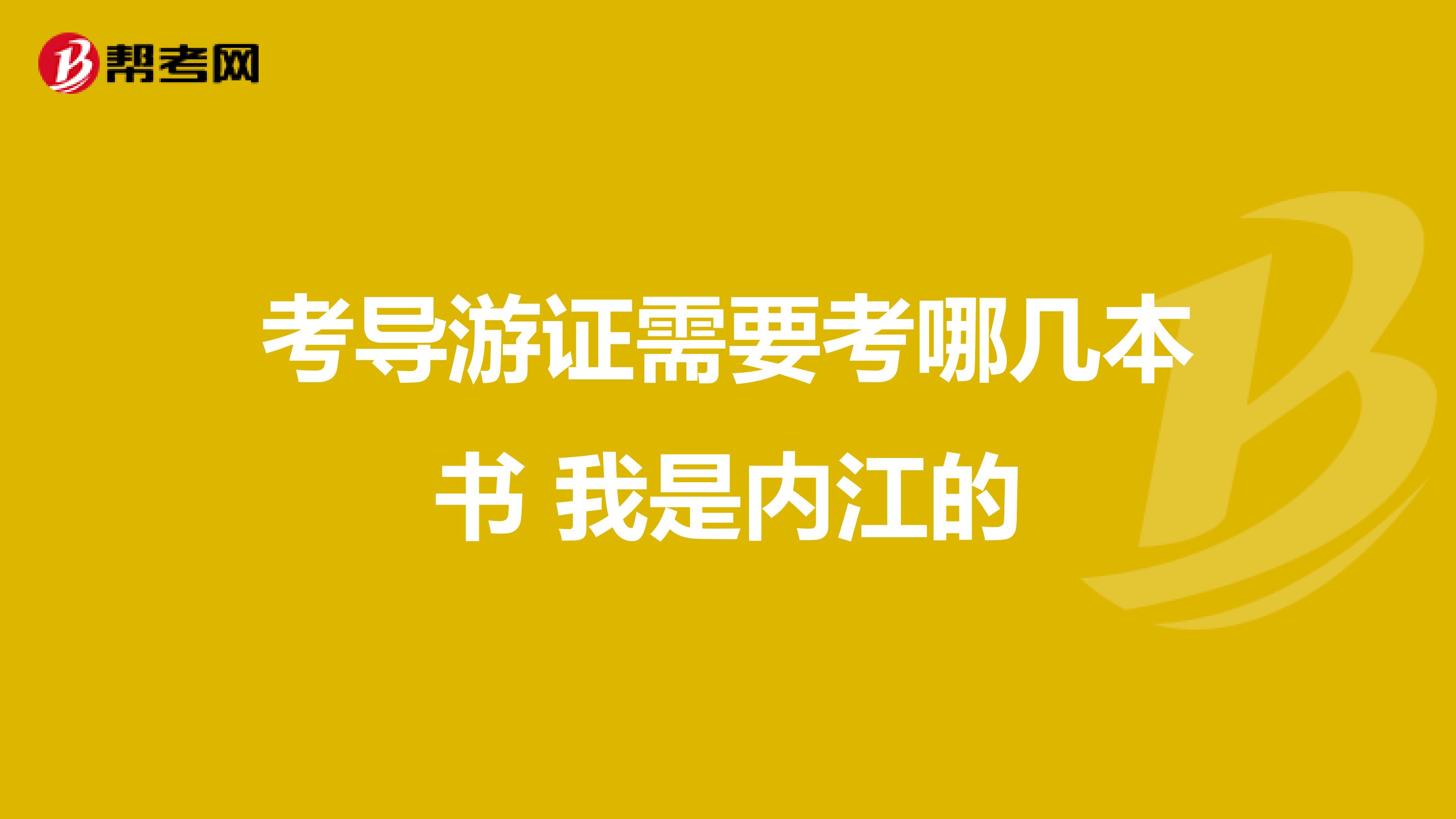 考导游证需要考哪几本书 我是内江的