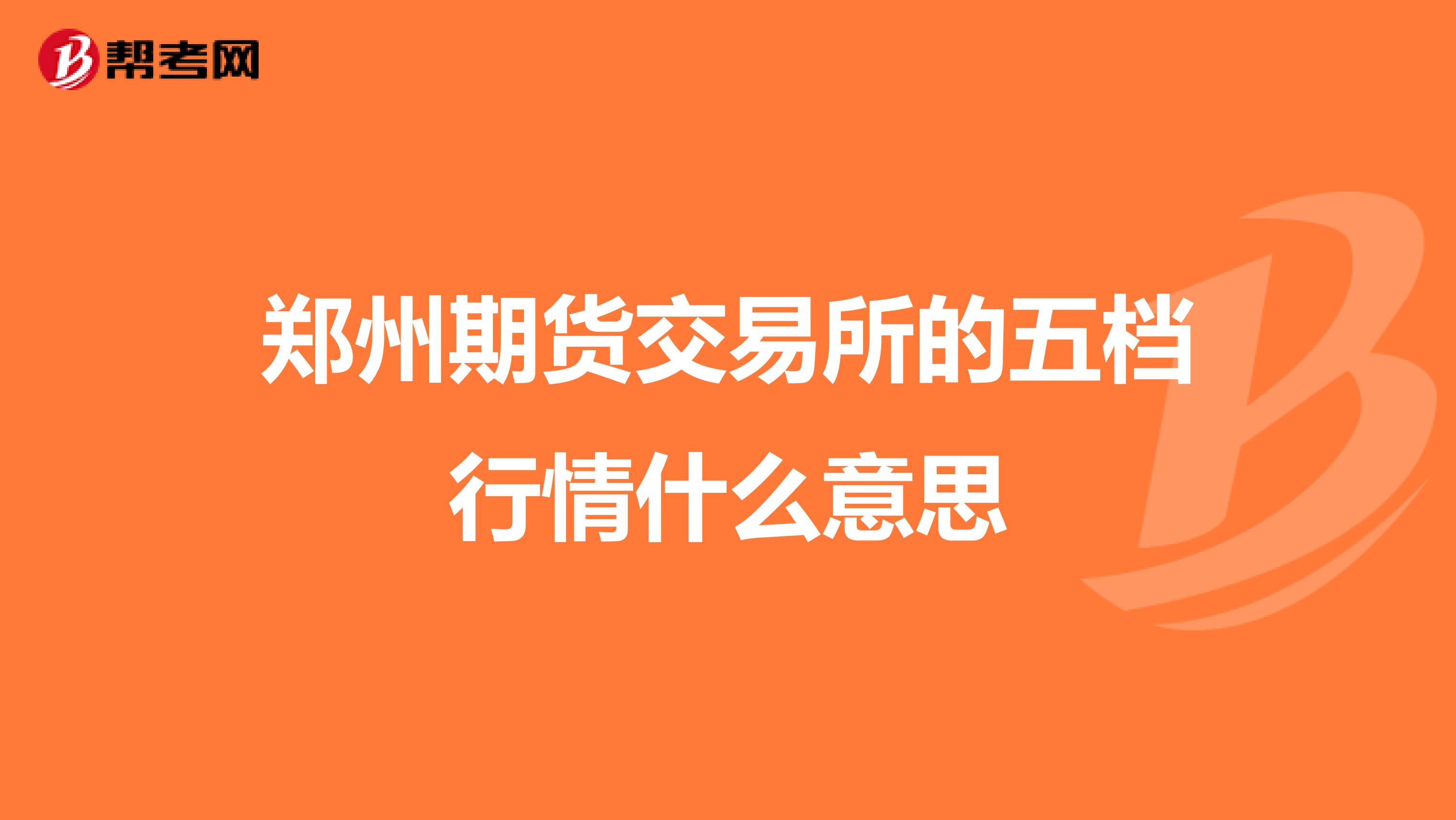 郑州期货交易所的五档行情什么意思