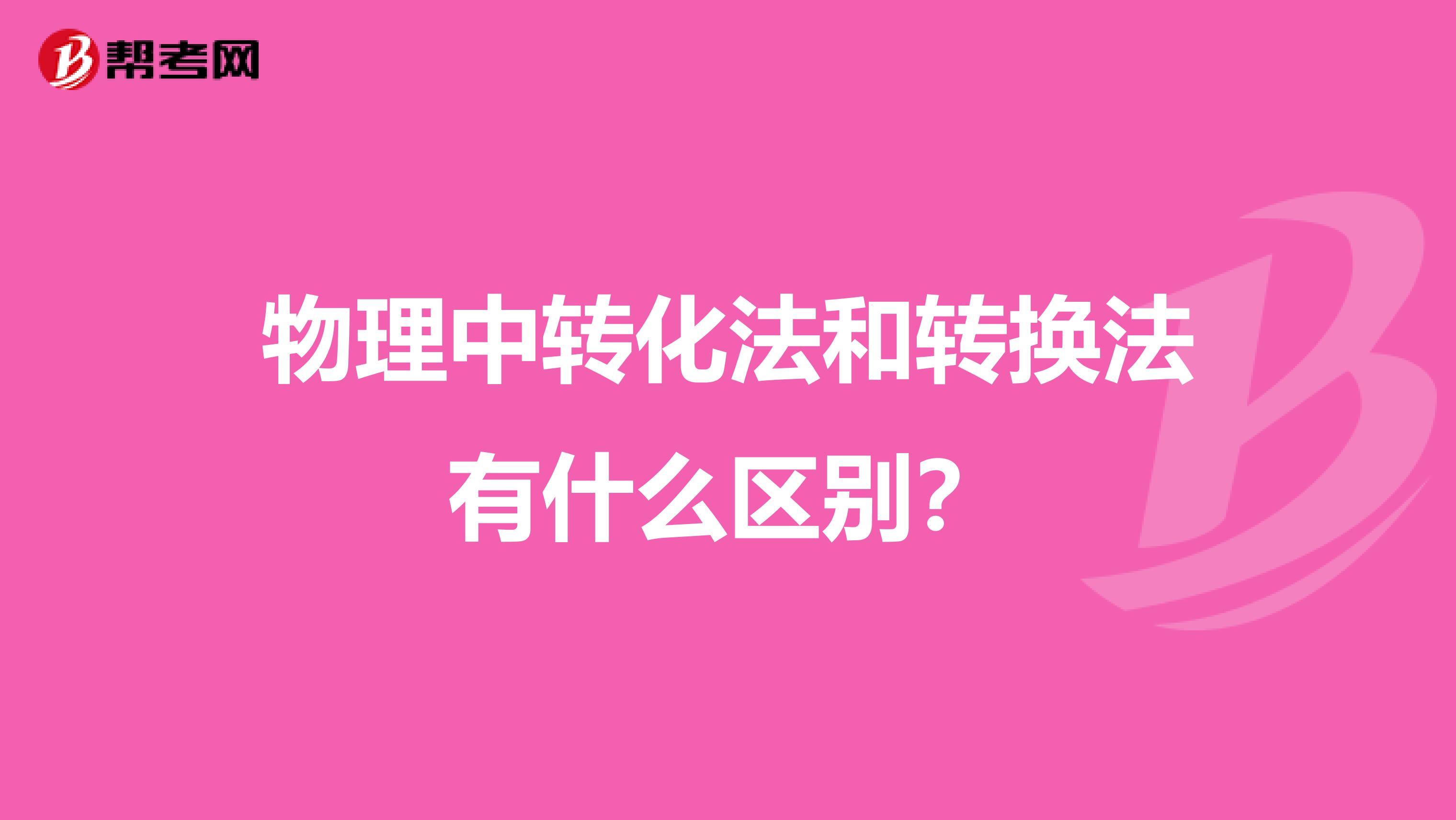 物理中转化法和转换法有什么区别?