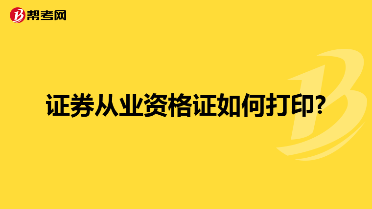 证券从业资格证如何打印?