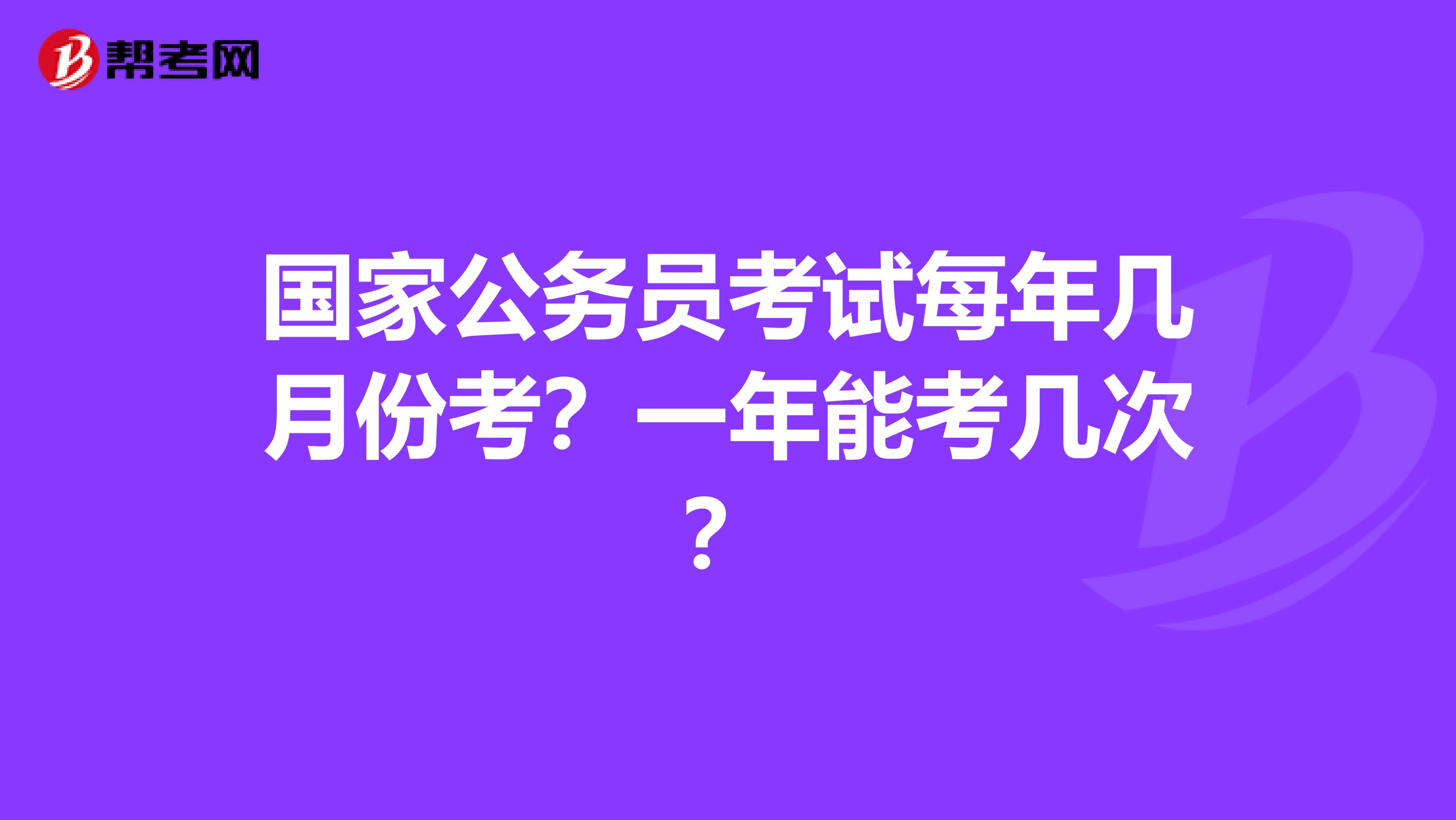 國家公務員考試每年幾月份考？一年能考幾次？