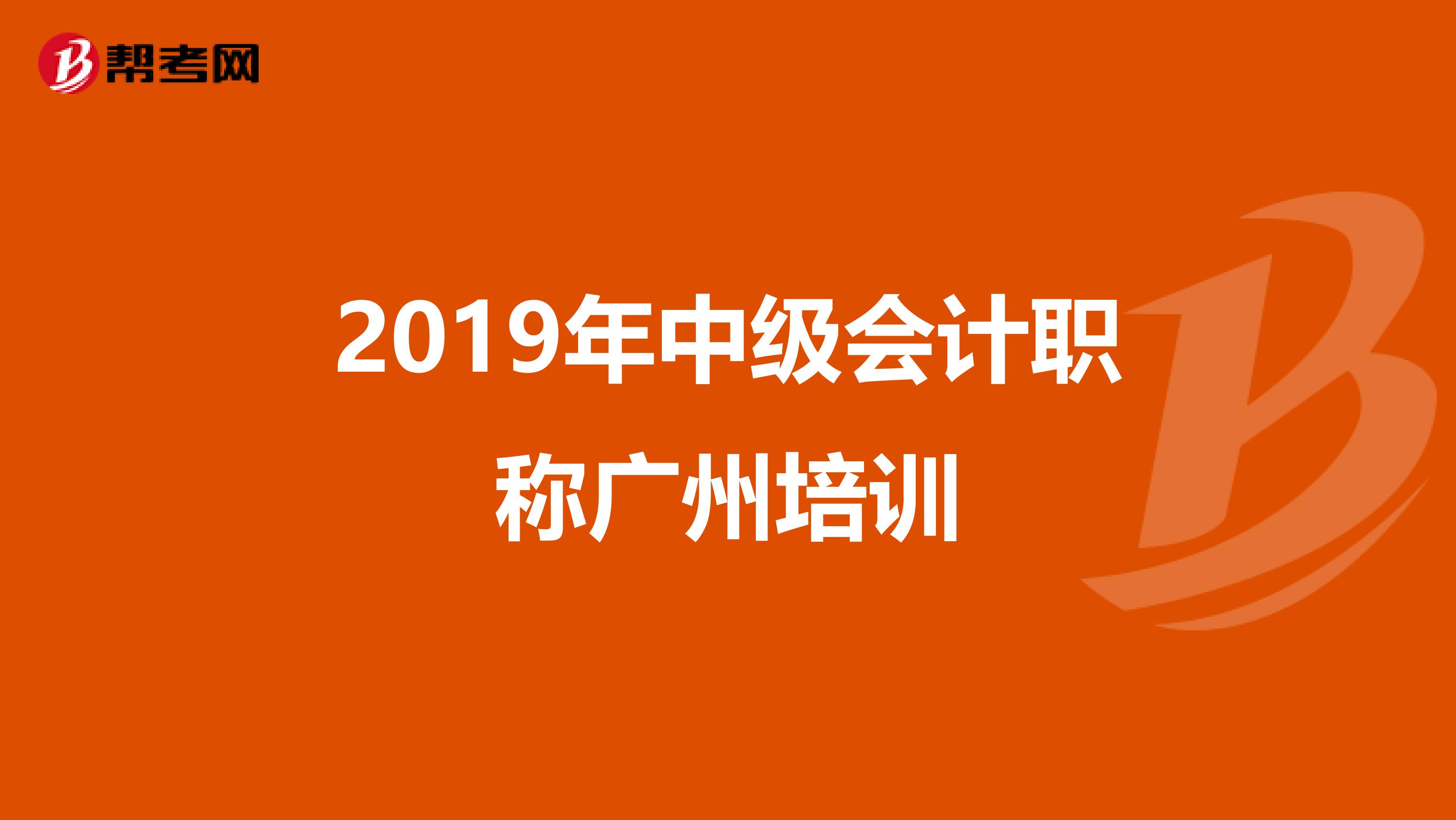 2019年中级会计职称广州培训