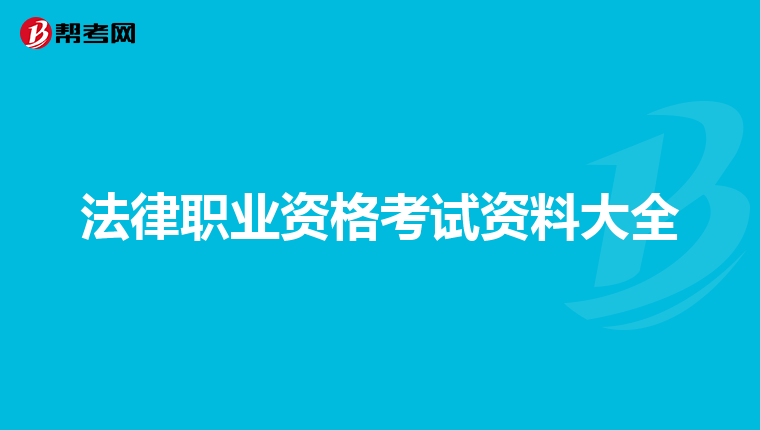 法律职业资格考试资料大全