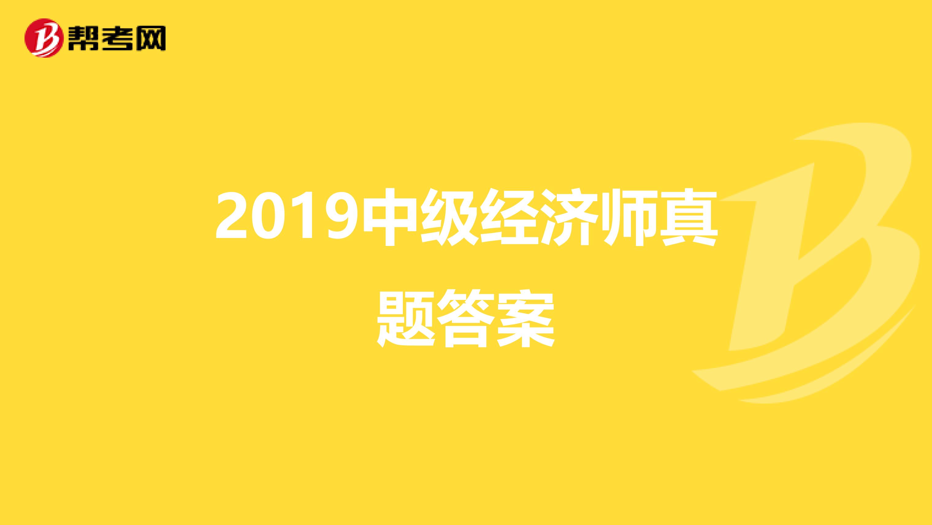 2019中级经济师真题答案