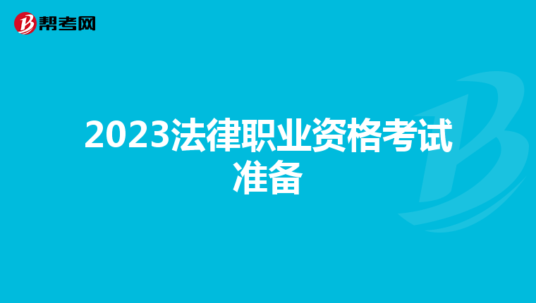 2023法律职业资格考试准备