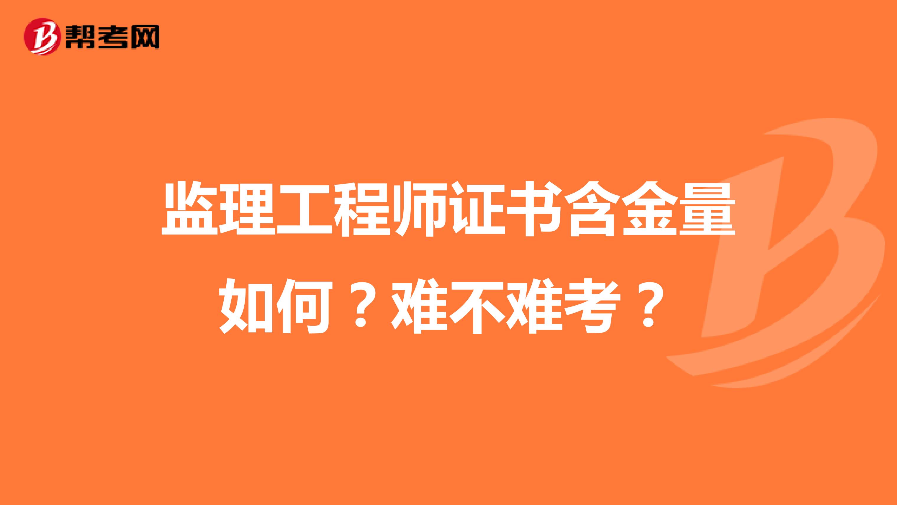 监理工程师证书含金量如何?难不难考?