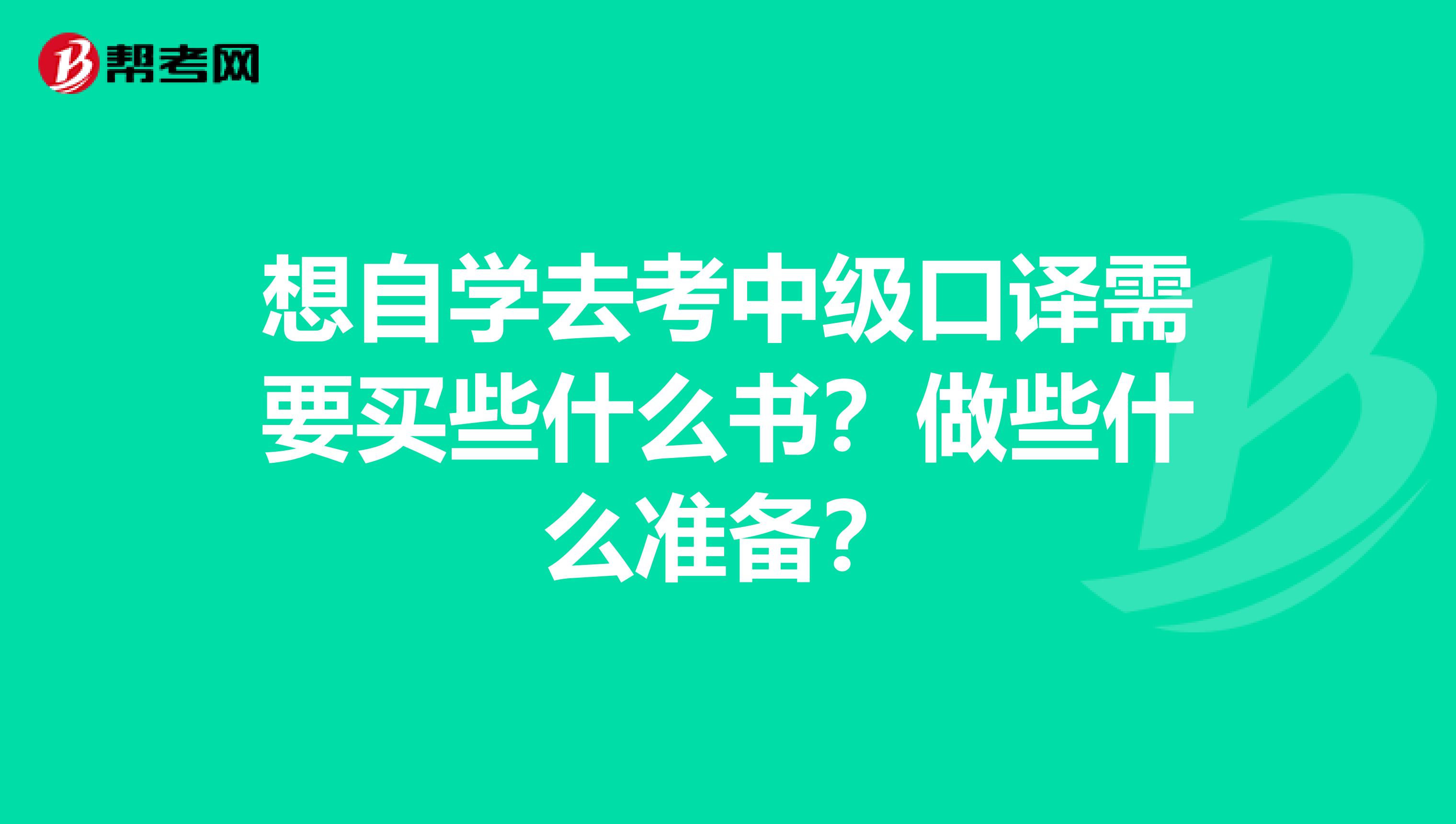 想自学去考中级口译需要买些什么书?做些什么准备?