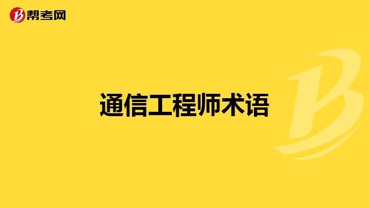 通信工程师术语