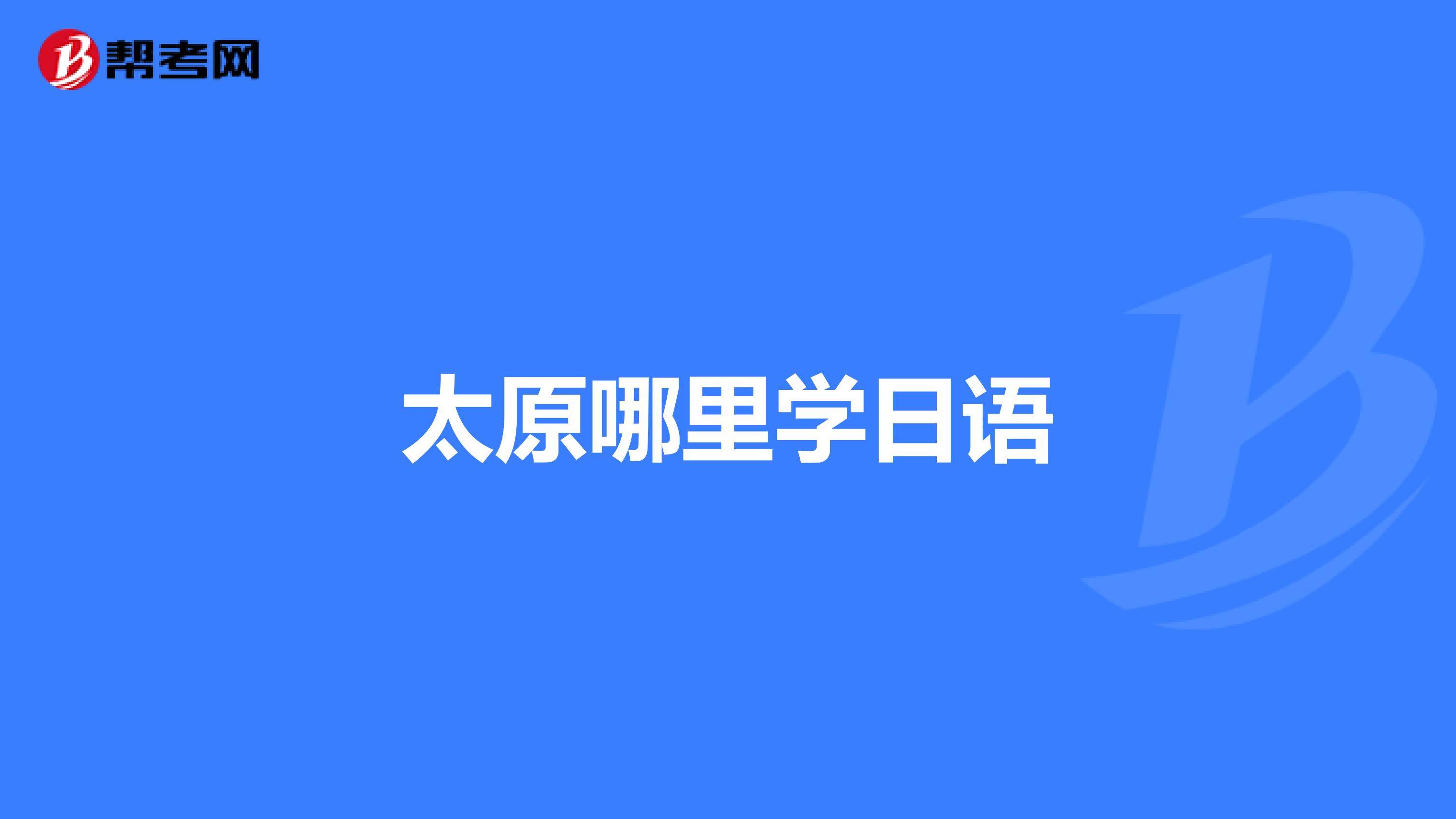 太原哪里学日语