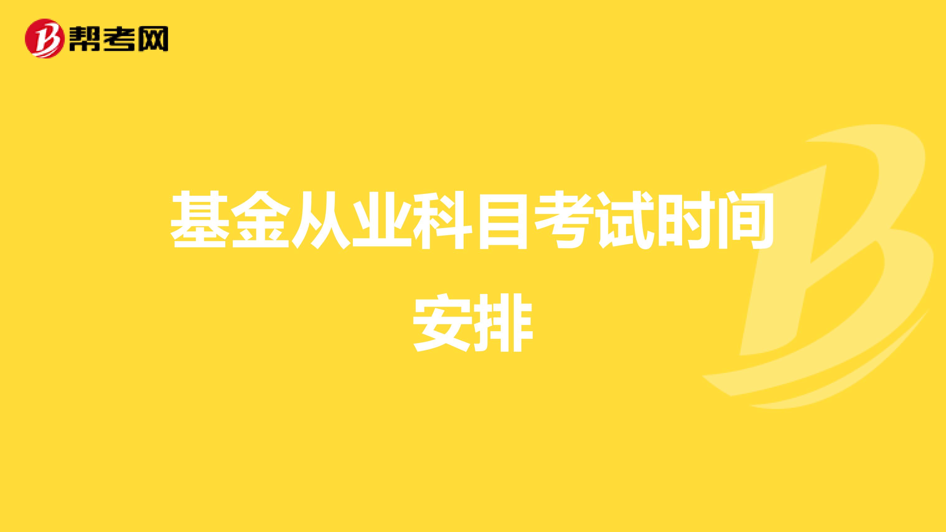 基金从业科目考试时间安排