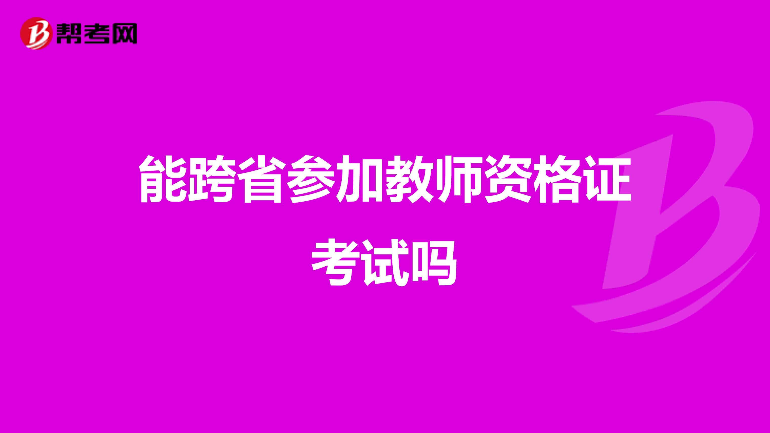 能跨省参加教师资格证考试吗