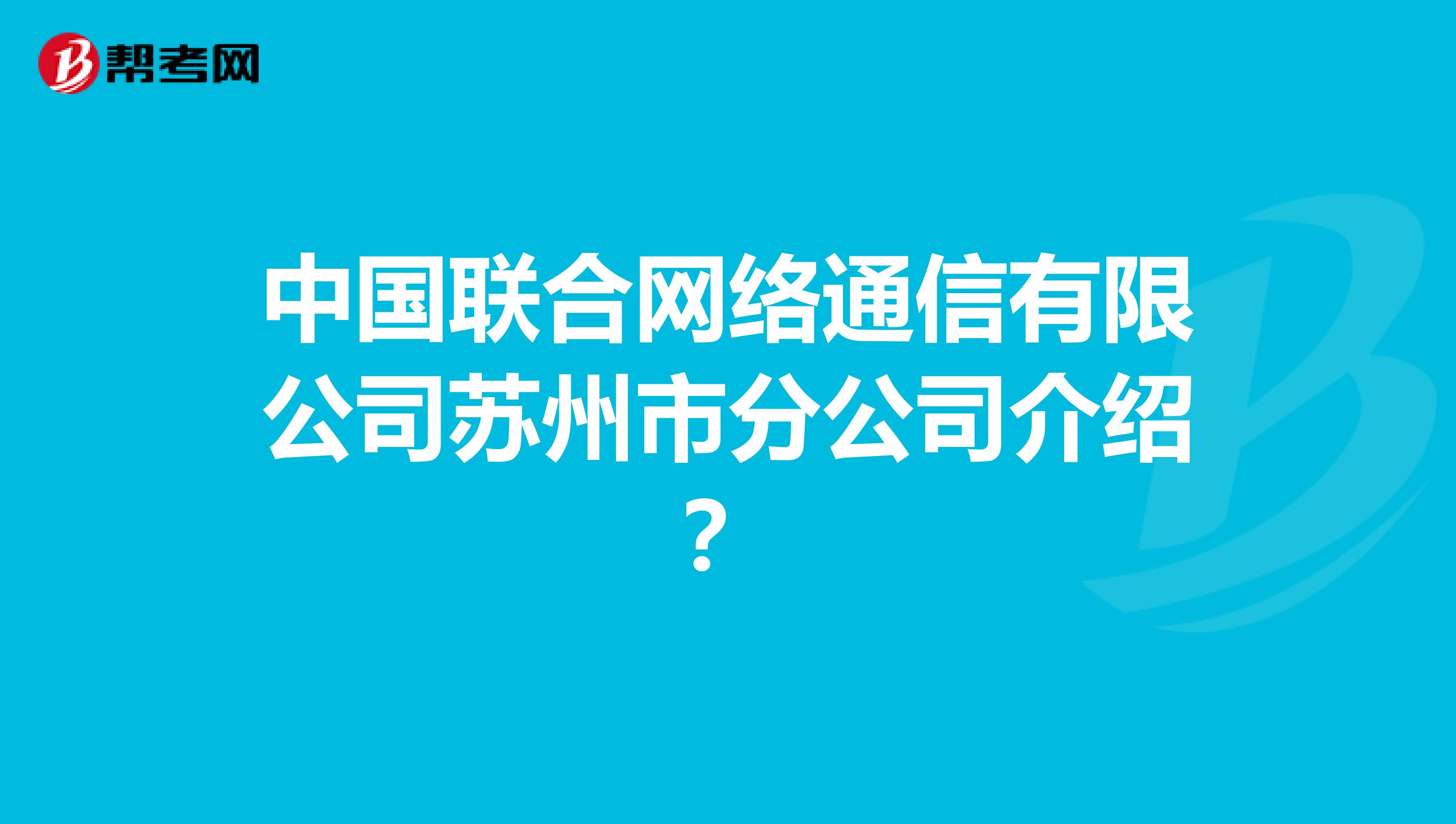 中国联合网络通信有限公司苏州市分公司介绍？