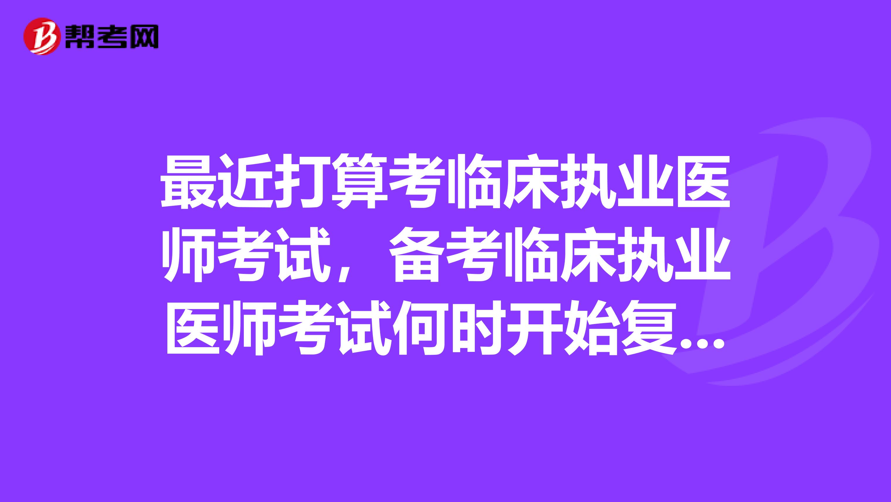 最近打算考临床执业医师考试，备考临床执业医师考试何时开始复习？需要报班吗？