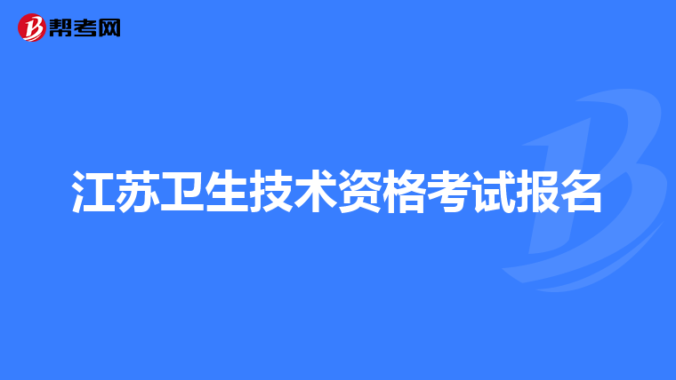 江苏卫生技术资格考试报名