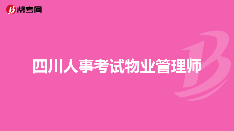 四川人事考试物业管理师