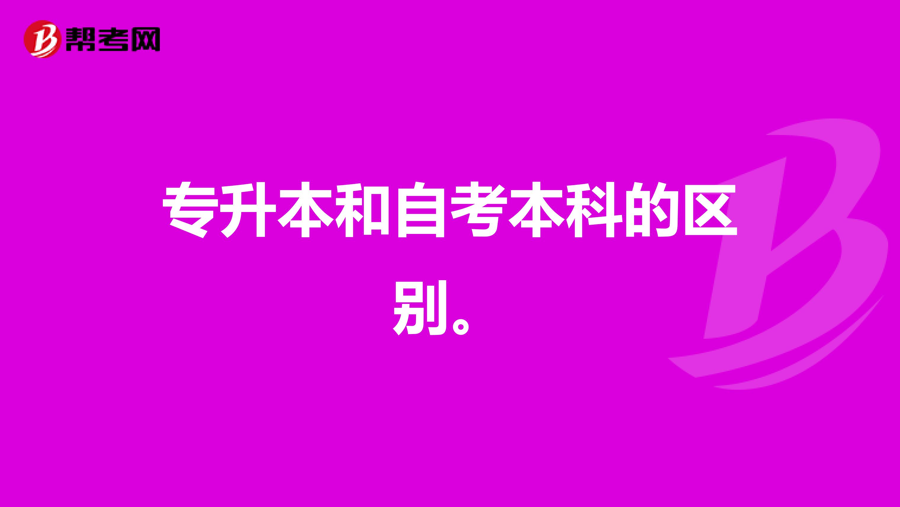 专升本和自考本科的区别。