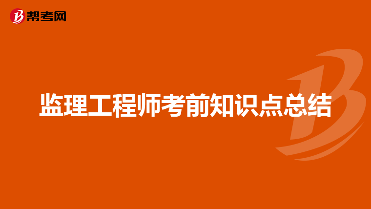 监理工程师考前知识点总结