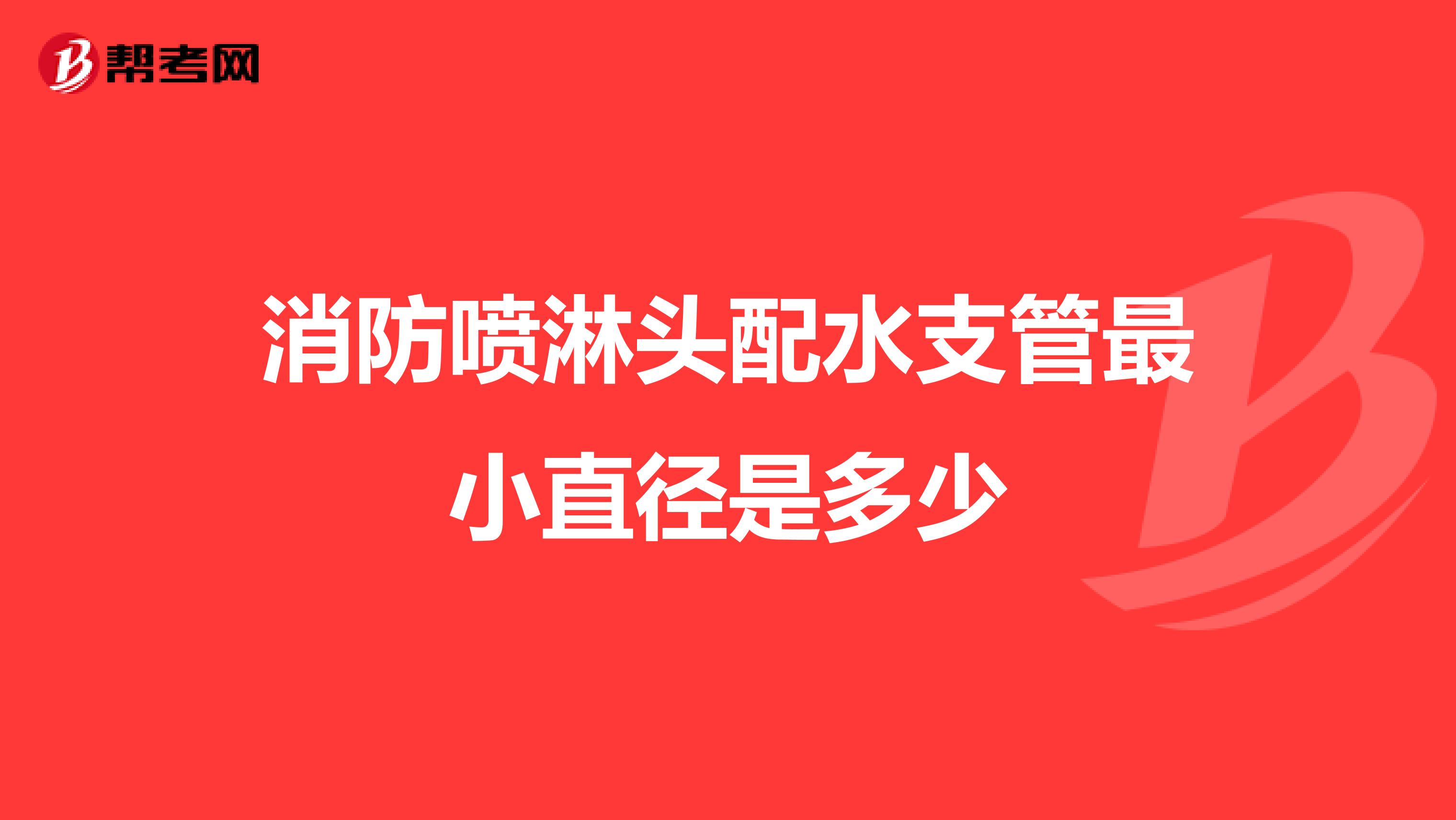 消防喷淋头配水支管最小直径是多少