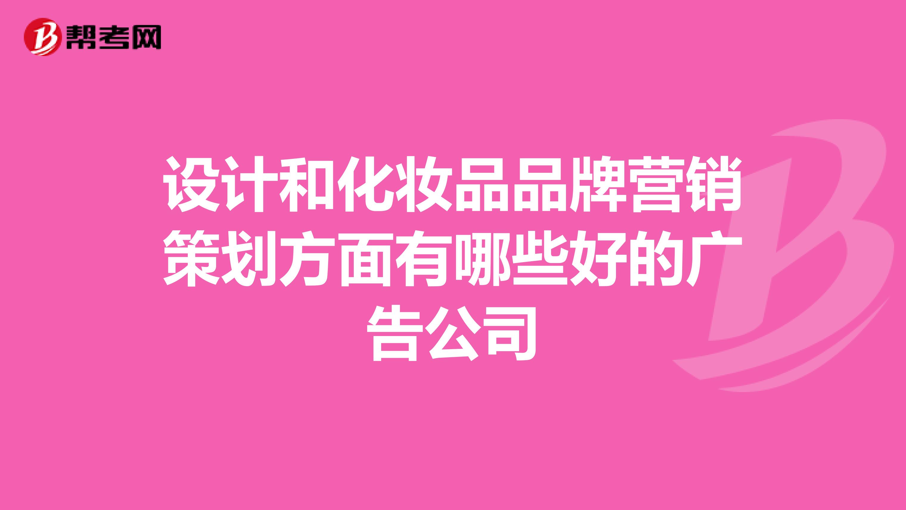 设计和化妆品品牌营销策划方面有哪些好的广告公司
