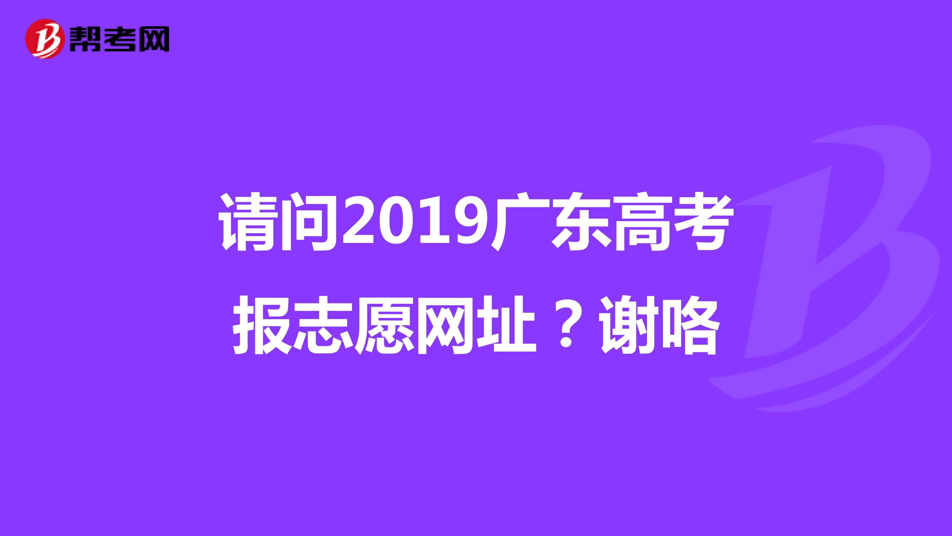 请问2019广东高考报志愿网址?谢咯