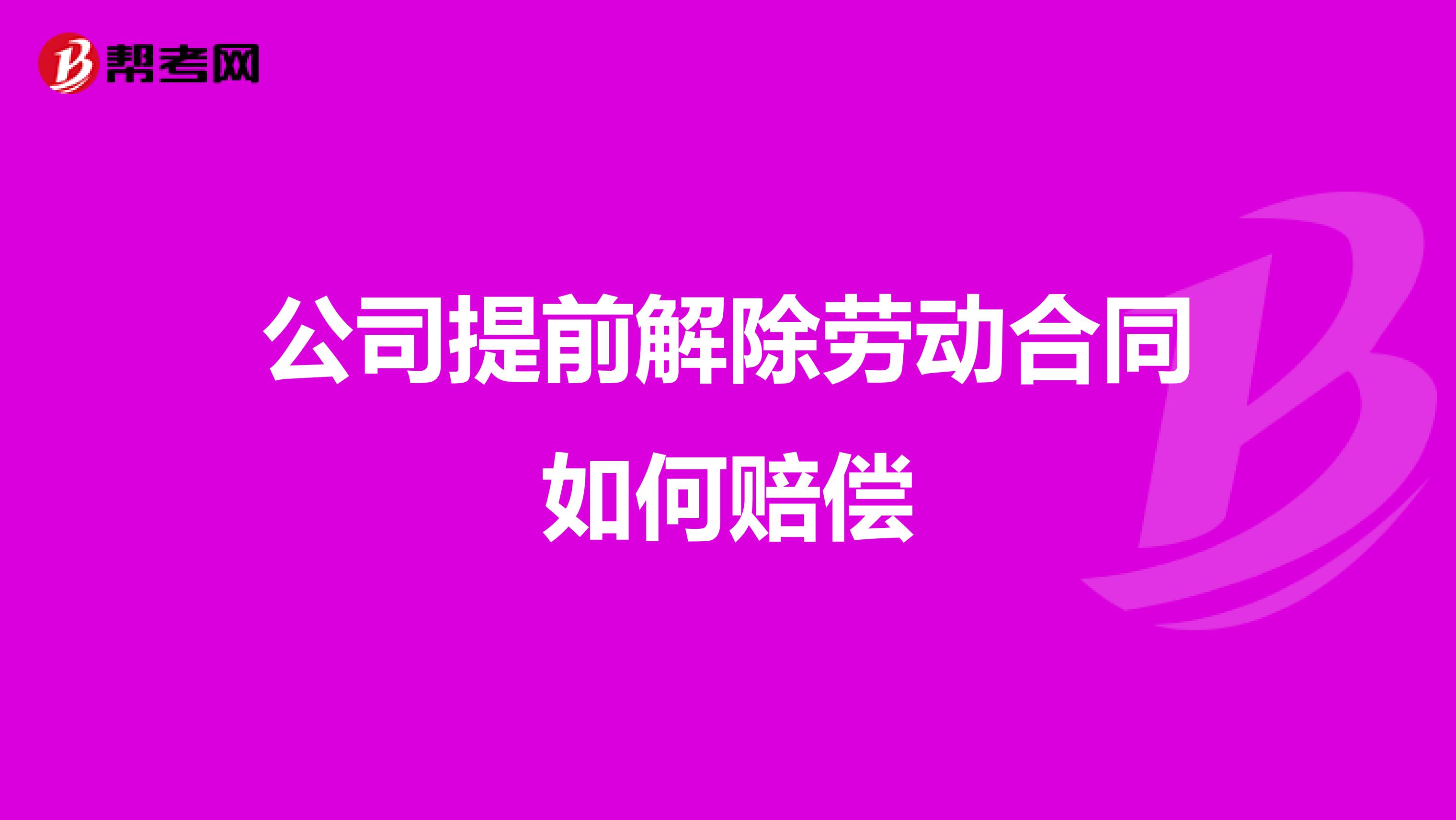 公司提前解除劳动合同如何赔偿
