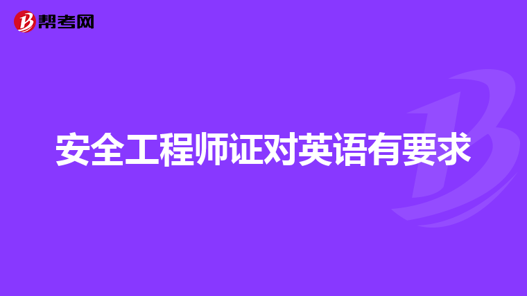 安全工程师证对英语有要求