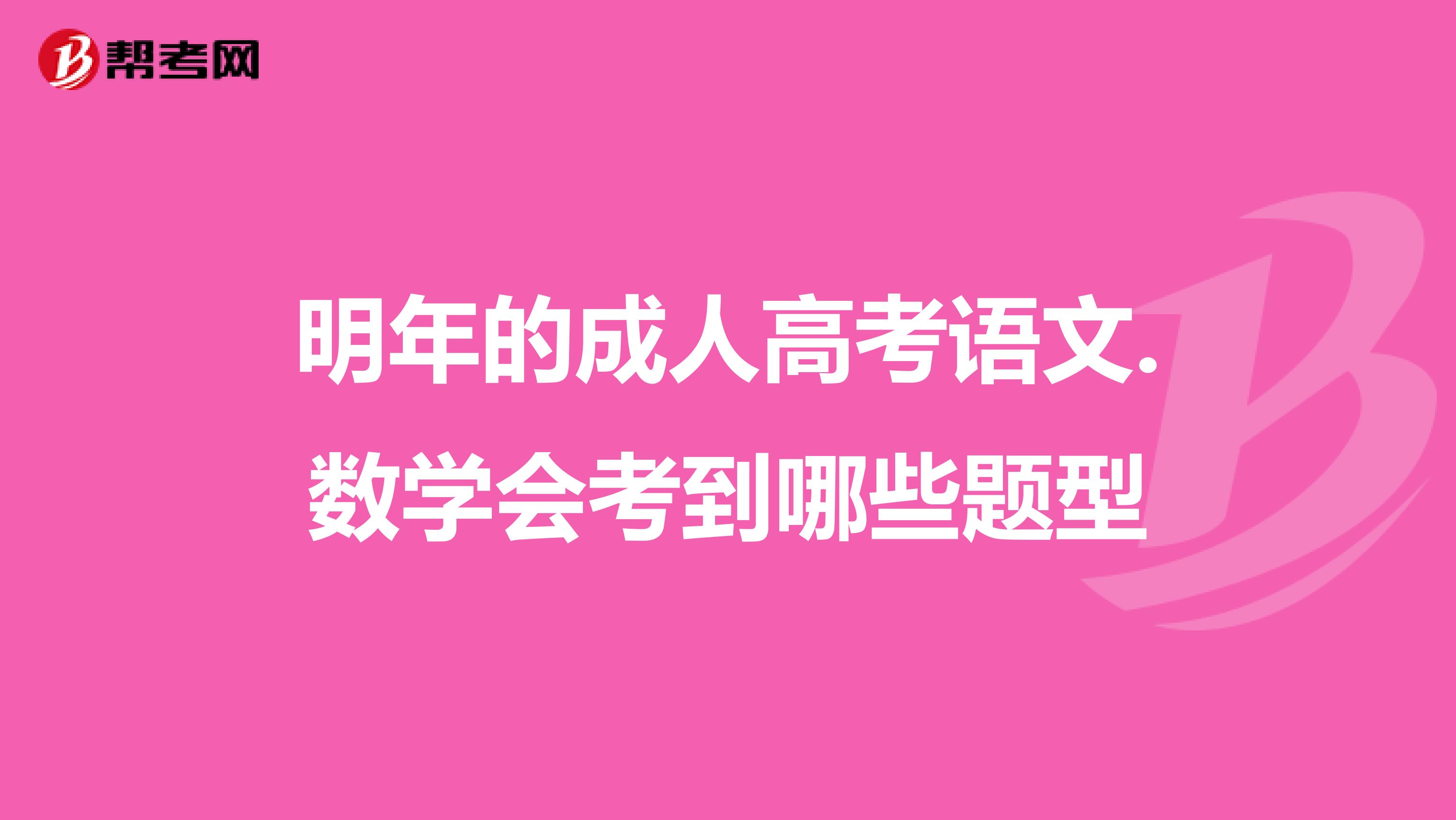 明年的成人高考语文.数学会考到哪些题型