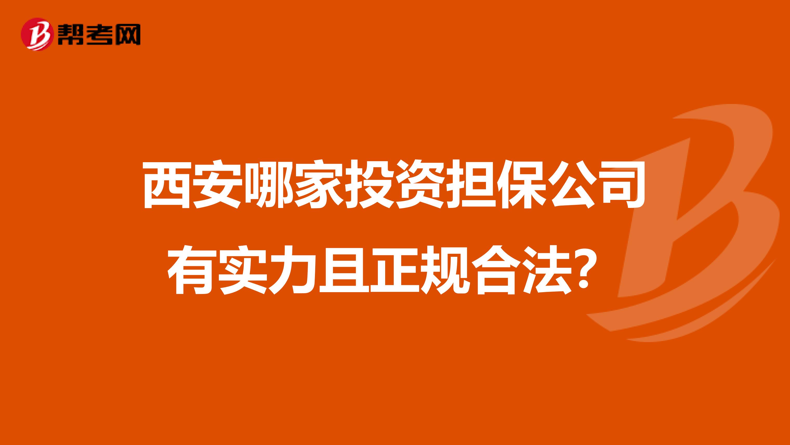 西安哪家投资担保公司有实力且正规合法?