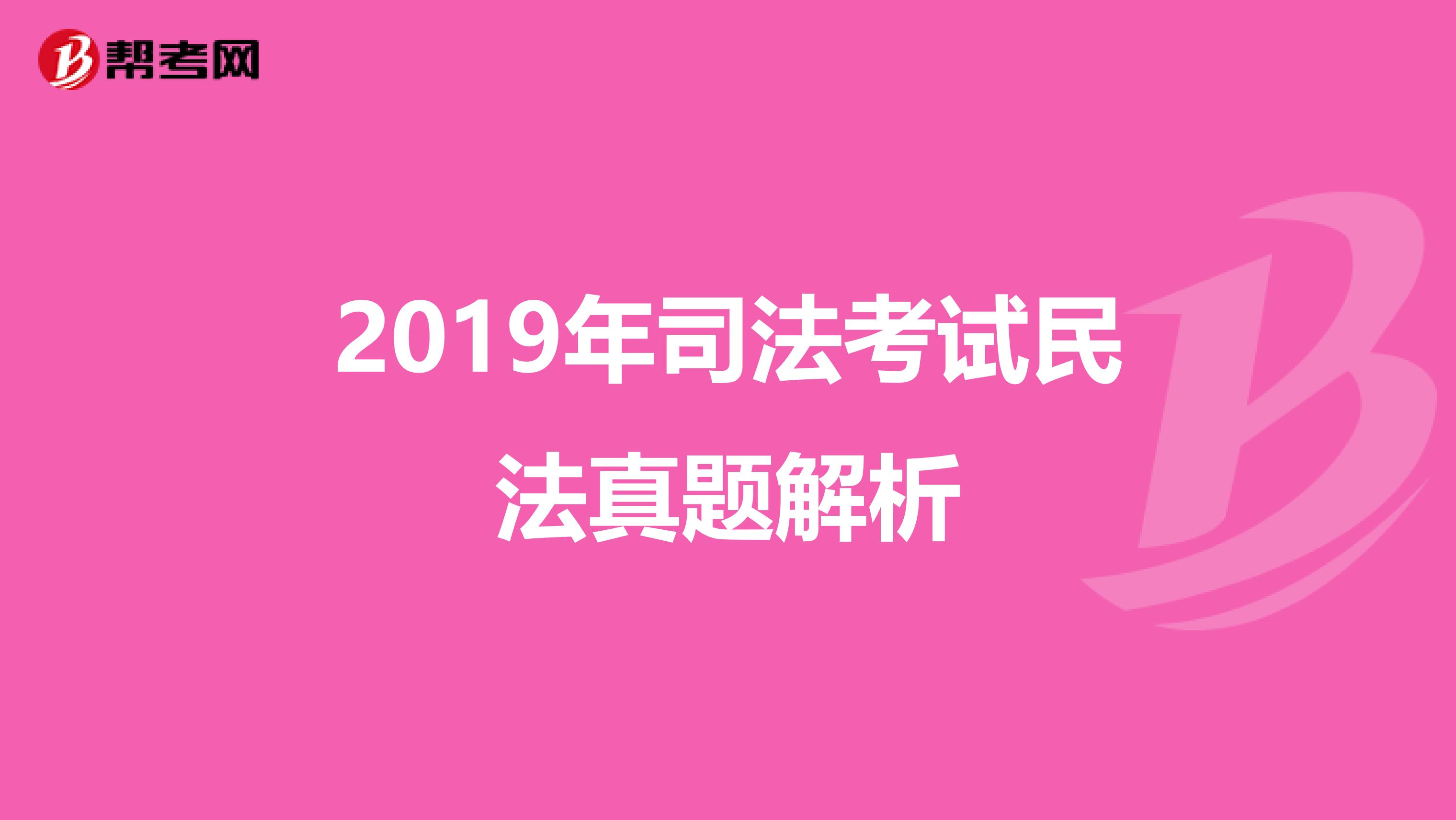 2019年司法考试民法真题解析