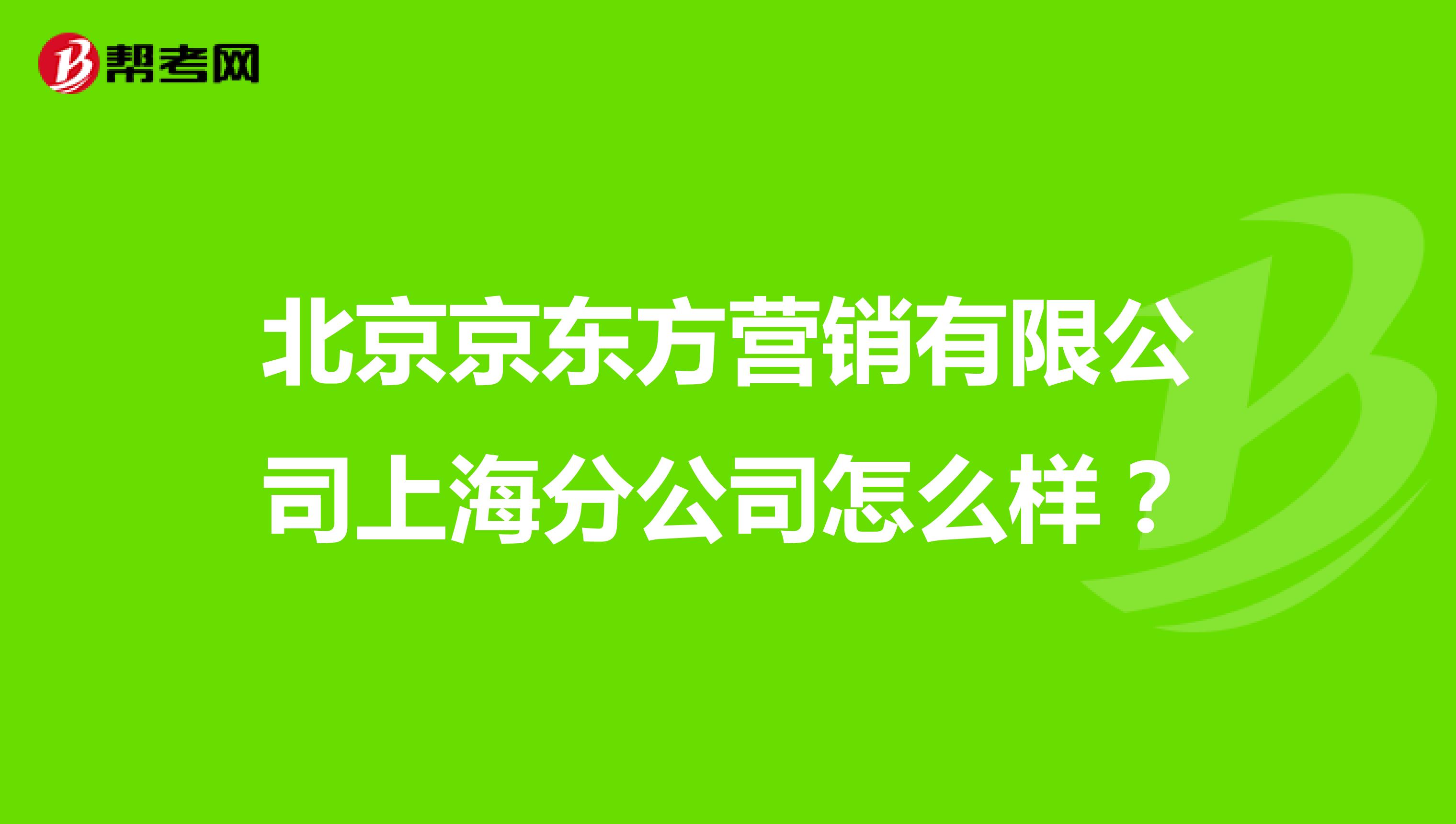 北京京东方营销有限公司上海分公司怎么样？