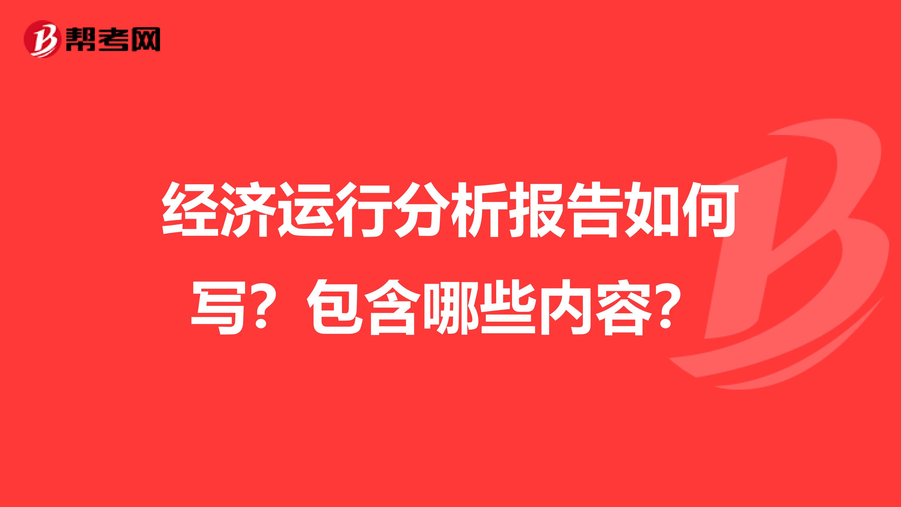 经济运行分析报告如何写？包含哪些内容？