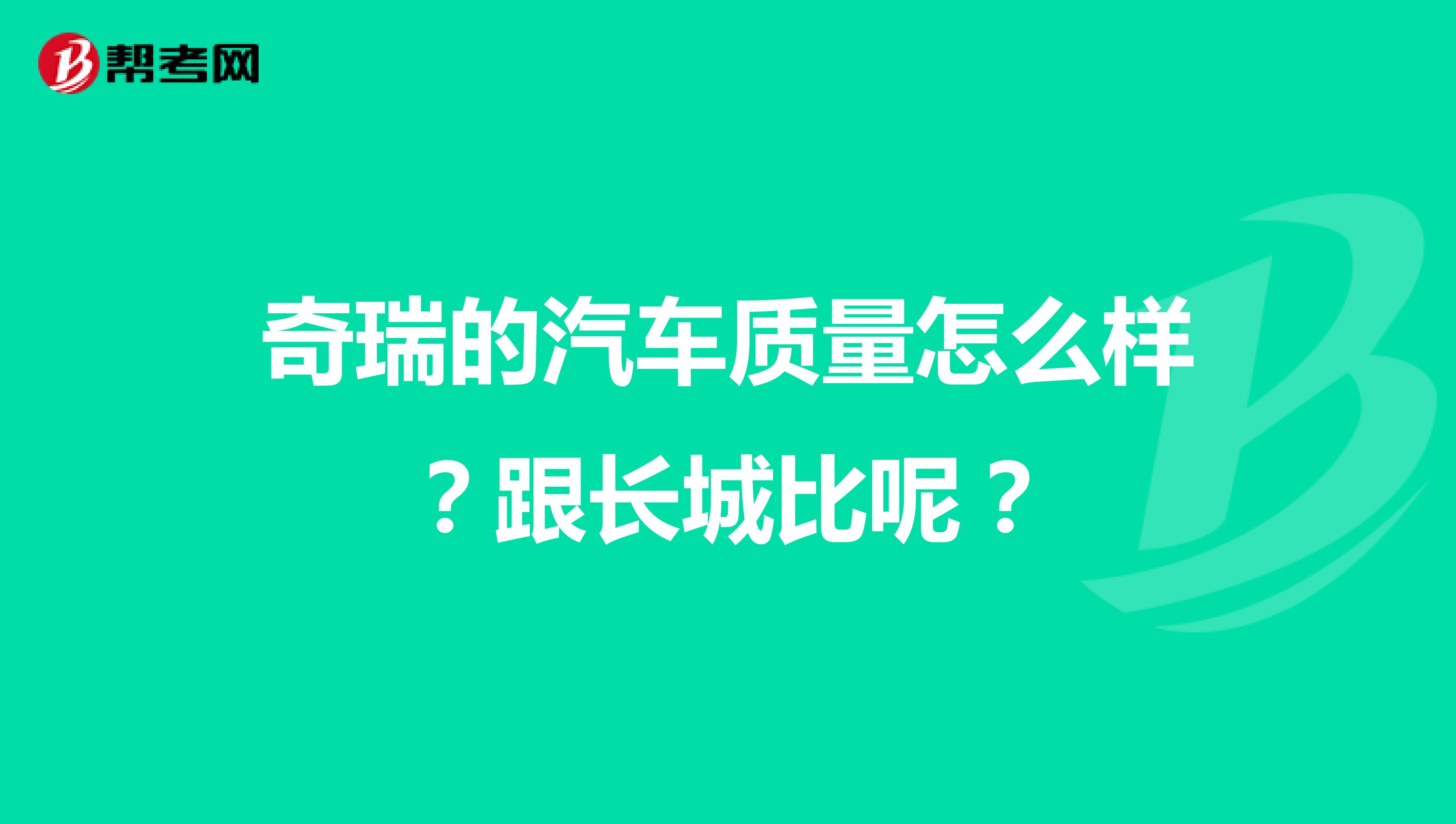 奇瑞的汽车质量怎么样？跟长城比呢？