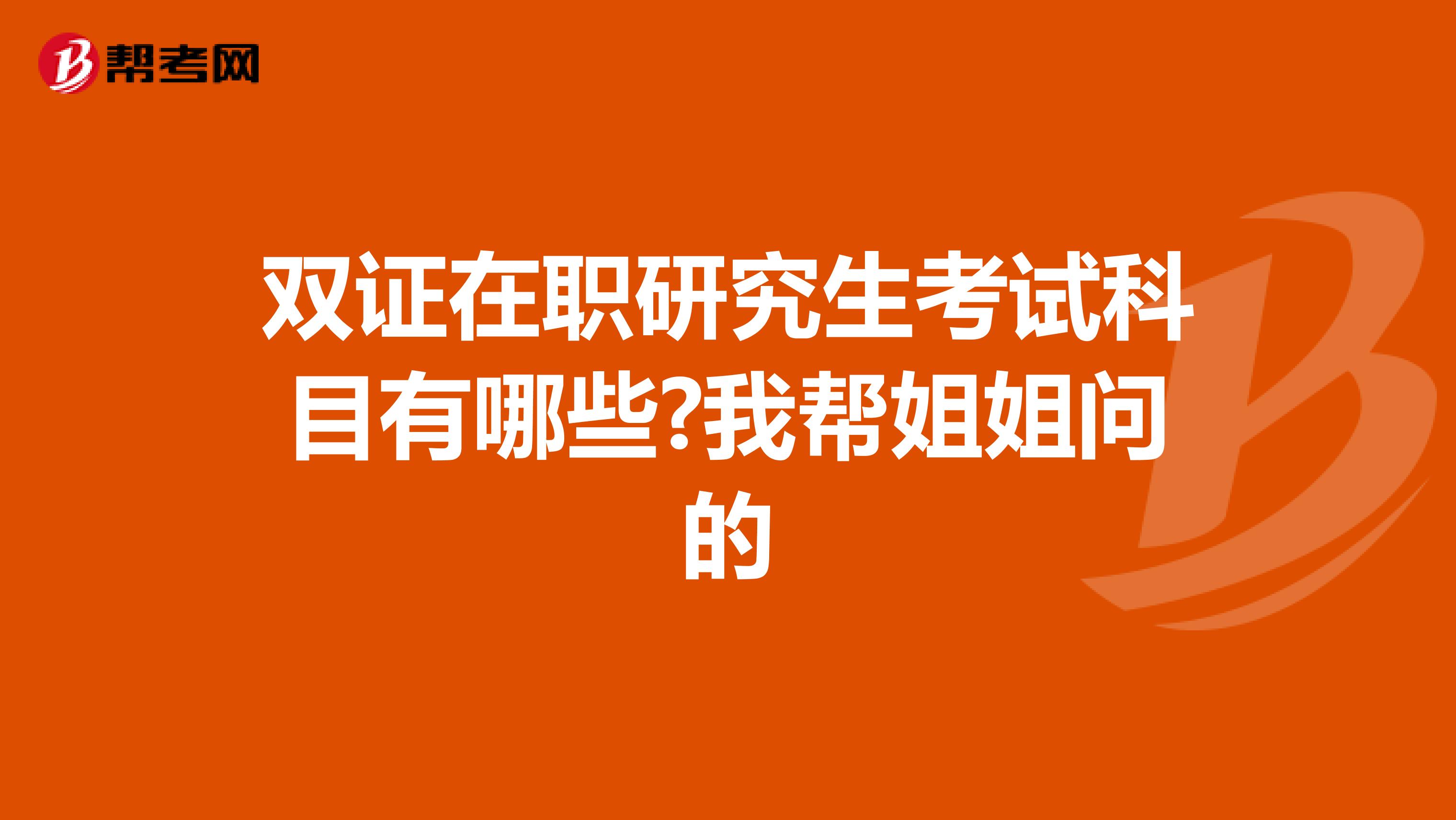 雙證在職研究生考試科目有哪些?我?guī)徒憬銌柕? class=