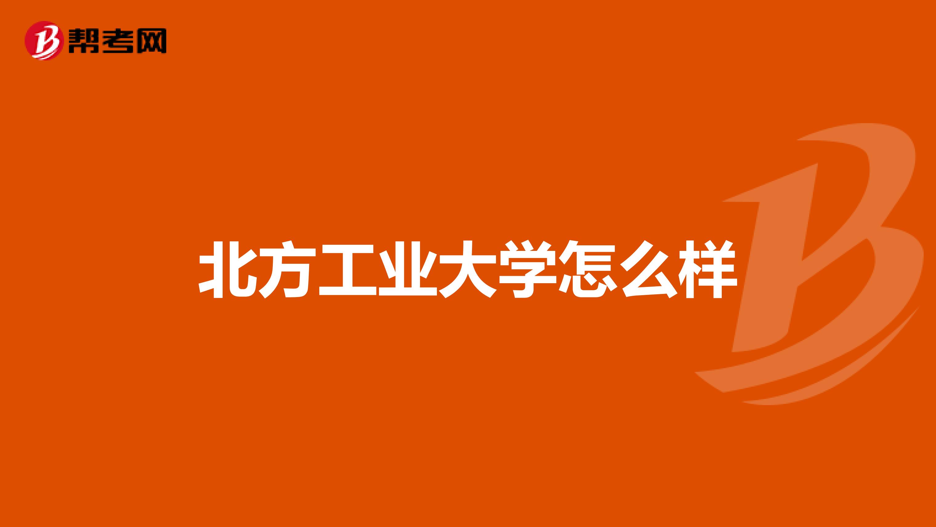 北方工业大学怎么样