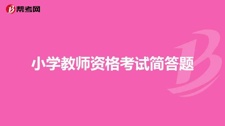 小学教师资格考试简答题