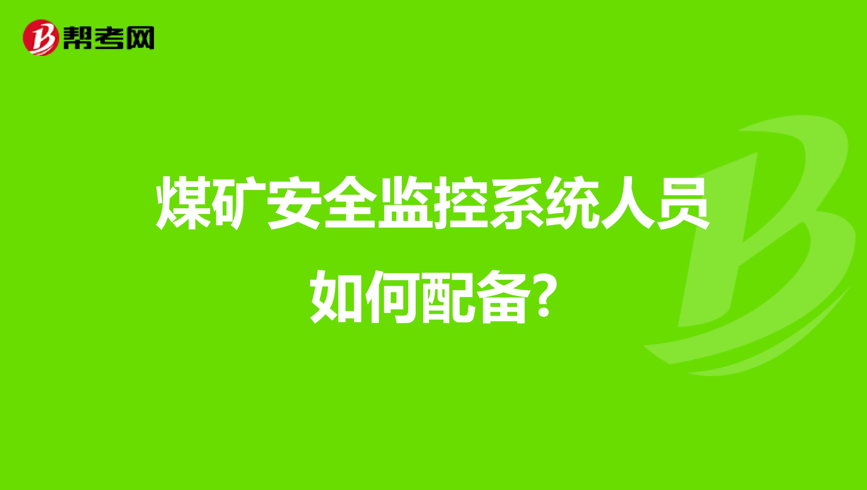 煤矿安全监控系统人员如何配备?