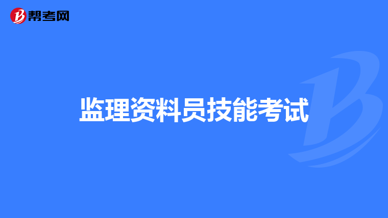 监理资料员技能考试