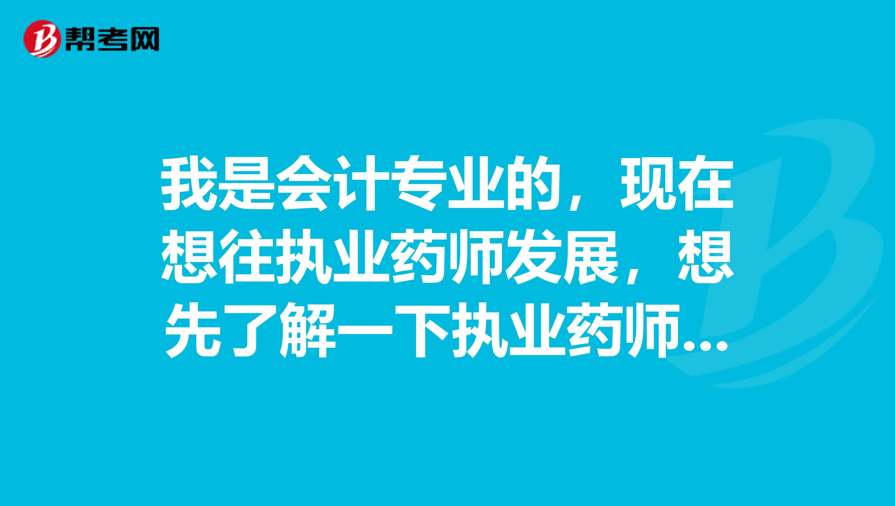 我是会计专业的，现在想往执业药师发展，想先了解一下执业药师证有什么用？