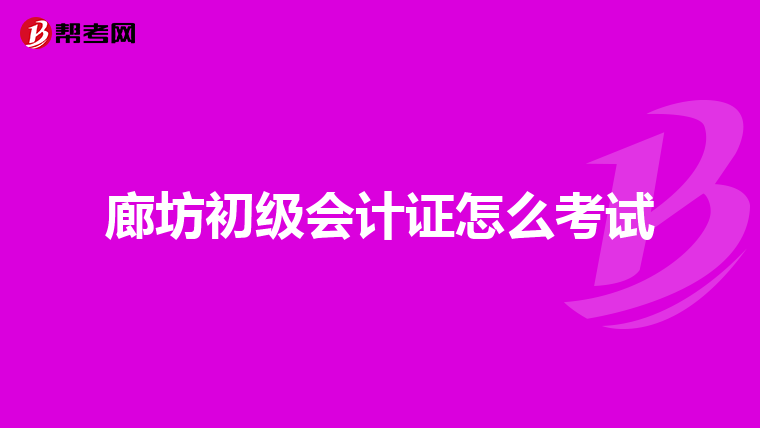 廊坊初级会计证怎么考试