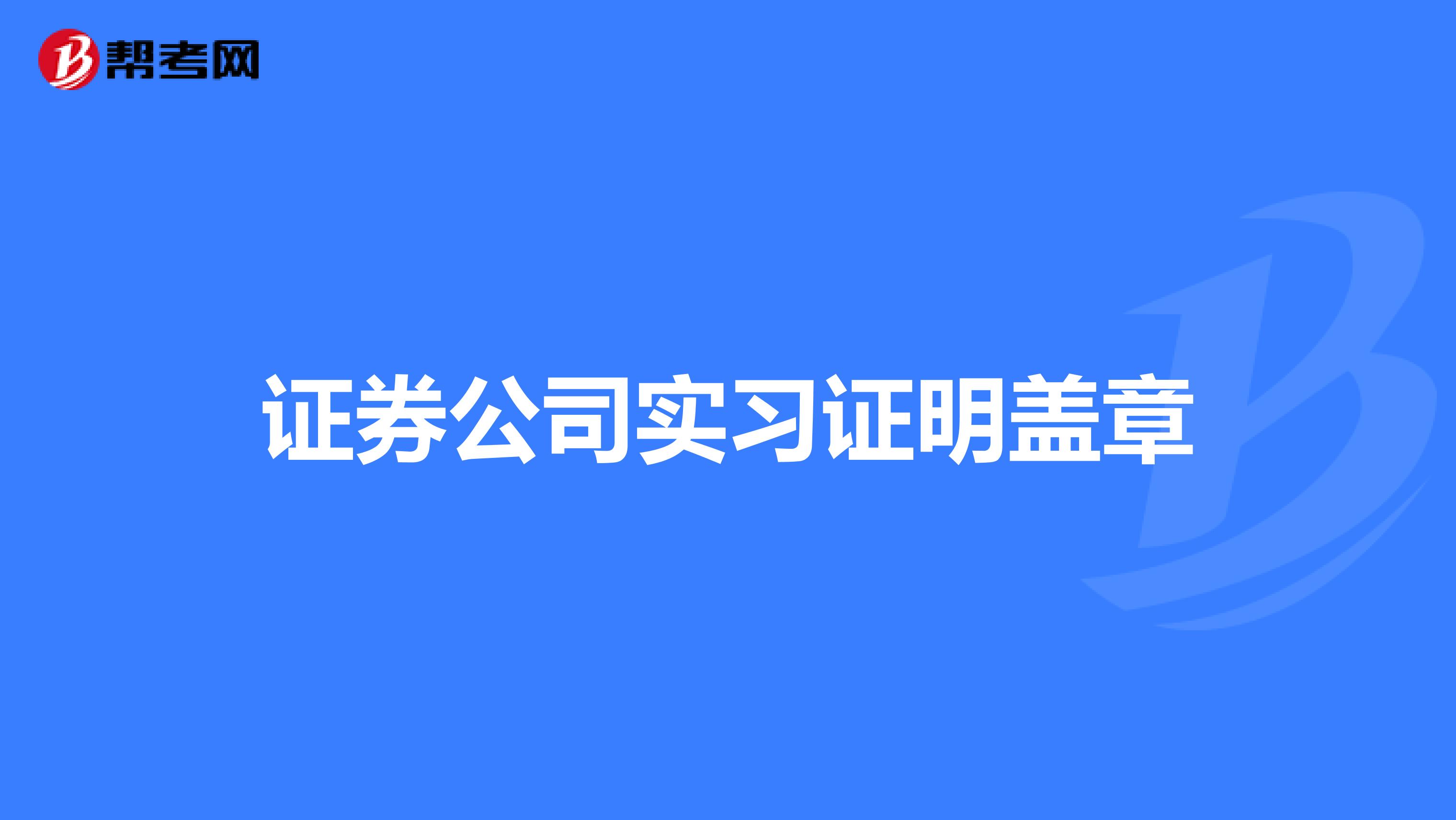 证券公司实习证明盖章