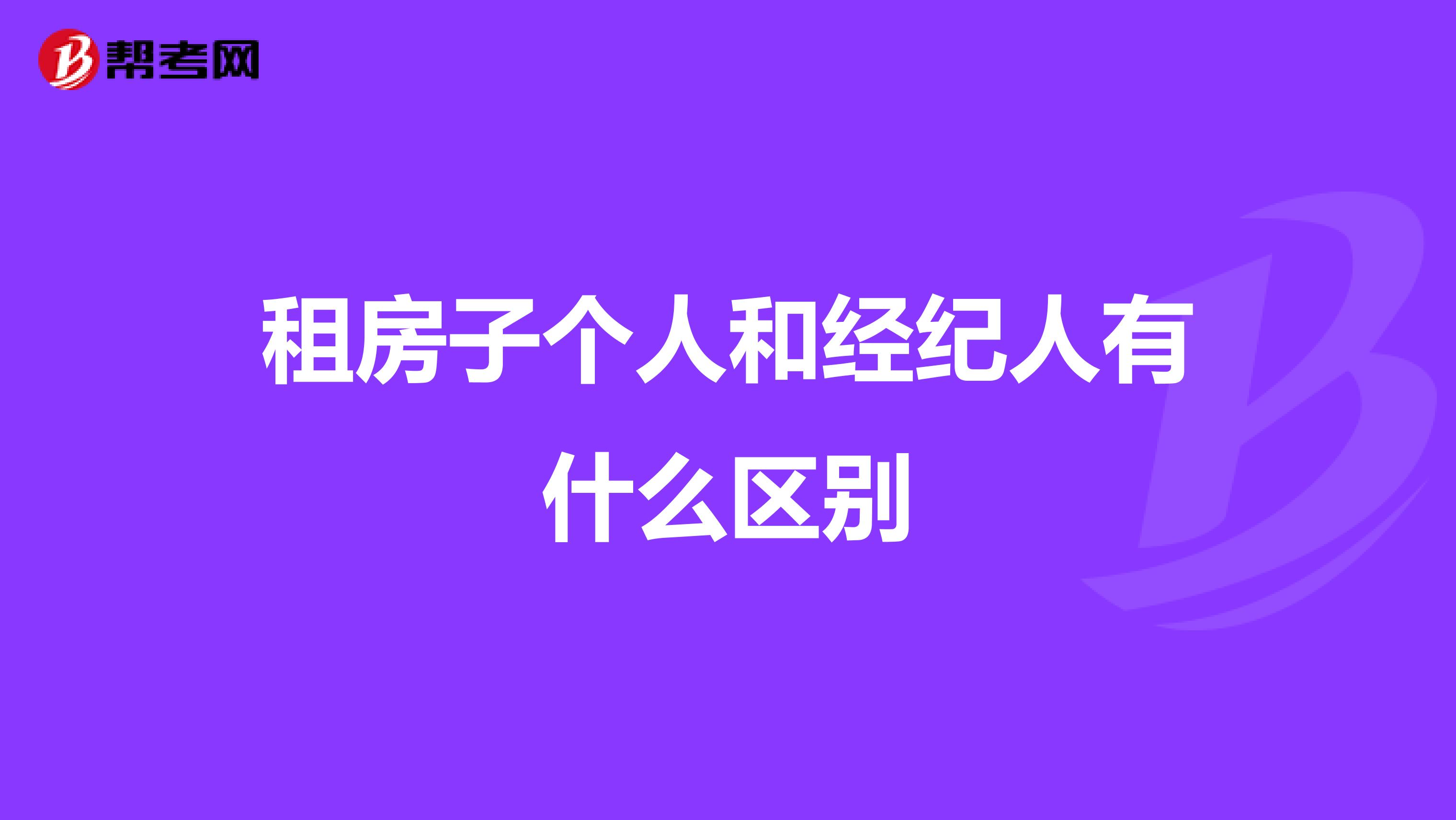 租房子個人和經紀人有什么區別